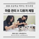 행복한아이를만드는교육 | [교육 후기] 부모 마음 돌봄 및 스트레스 관리 : 나만의 감정향수-디퓨져 체험 활동