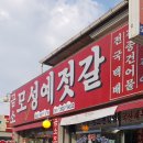 모성예 젓갈