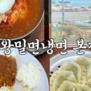왕밀면냉면전문점 이미지