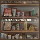 그래도예뻐 | 실물도 예뻐! 스타벅스 그로서리 마켓 MD 실물 후기! 2025 스벅 신상 텀블러