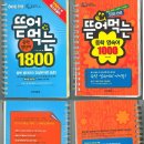 두산동아 뜯어먹는 중학 영단어800, 영숙어1000 / EBS중학영어 3-2 삼천원에 판매 합니다, 완전새책. 이미지