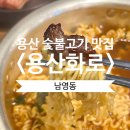 용산화로 | 남영동 고기 맛집 &lt;용산화로&gt; 솔직후기