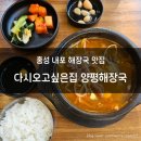 다시오고싶은집 양평해장국 | [홍성] 내포 해장국 맛집 _ 다시오고싶은집 양평해장국