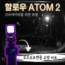 1인 미디어 유튜브크리에이터(야간) | 할로우 ATOM2 오즈모포켓3 전용 조명키트! 브이로그, 여행, 낚시, 캠핑 영상에 최적화 조합!