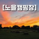 하늘가람지역아동센터 | 서울 노을캠핑장 추천 예약방법 A구역 6번 후기