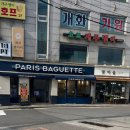 파리바게뜨방화점