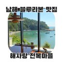 해사랑전복마을 | [남해] 블루리본 선정된 오션뷰 남해맛집 &#34; 해사랑 전복마을 &#34;