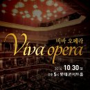 [복지넷]밀레니엄심포니오케스트라 「비바 오페라」 무료초청 이미지