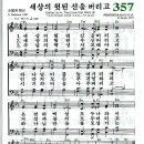 찬송가 357장 세상의 헛된 신을 버리고(새 322) [찬양듣기+악보] 이미지