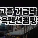 고흥 거금락 한옥펜션 이미지