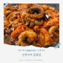 문흥동 1000-4 | 광주문흥동맛집 신쭈꾸미 방문후기