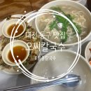 냥아 | [대전/맛집] 삼정동 유명한 물총칼국수집 오씨칼국수 칼국수와 전 뿌시고 온 후기