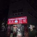 산동완탕교자관 | 동북완탕교자관 — 동파육부터 향라닭날개까지 부산역 진짜 맛집 찾았다!