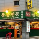 88곱창 이미지