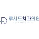 루시드치과의원 이미지