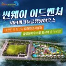 썬웨이 어드벤처 글램핑하우스 이미지