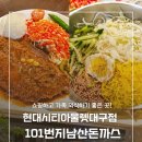 101번지남산돈까스현대대구점 | 대구 현대아울렛 맛집, '101번지 남산돈까스' 치즈돈까스&매콤새콤 쫄면, 주말 아이랑 외식 장소 추천