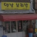 옛날보리밥집 이미지