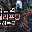 강남역 실리프팅 잘하는 곳 후회없는 선택지