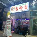 철뚝집평택고덕 이미지
