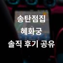 혜화궁 | 송탄점집 혜화궁 소름 후기, 가격, 정보 공유