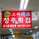 군산청주횟집