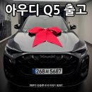 아우디 Q5 + 에어서스 완벽한 프리미엄을 느낄 수 있는 차량. Q5 40 TDI 블랙에디션 출고 후기입니다.
