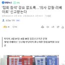 '집회 참석' 강요 없도록…'의사 갑질·리베이트' 신고받는다 이미지