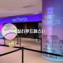 컬리푸드페스타 오픈런 후기+방문꿀팁 주차방법
