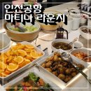 로웰 PC | ✨ 딸과 함께 떠나는 꿈같은 사이판 여행! ✈️ 인천공항 마티나 라운지에서 럭셔리하게 여행 시작!