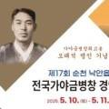 제17회 순천 낙안읍성 전국 가야금병창경연대회 이미지