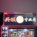 흥왕양꼬치