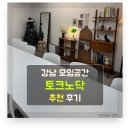 노닥 | [강남역 공간대여] 토크노닥 모임장소 추천