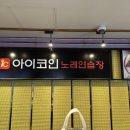 아이코인노래연습장 이미지
