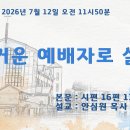 2026.07.12. 즐거운 예배자로 살라 이미지