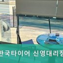 한국타이어 하남대리점 이미지