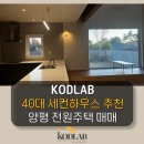 용문숲부동산공인중개사사무소 | 양평 주택 매매｜세컨하우스로 딱 좋은 전원마을 단독주택
