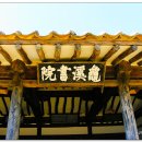 구계서원龜溪書院 이미지