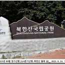 가을이 익어가는 소리 [ 3/4분기산행..북한산 ]__ 2023년 9월 24일 ^^ 이미지