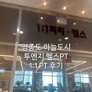 동명헬스 | 투엔지 헬스PT에서 1:1 PT 받은 솔직 후기 💪🏻