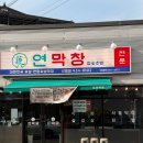 씨스페이스 김천신음점 | [김천] 김천 신음동 맛집 '연막창 김천 신음점' 솔직후기
