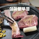 단대오거리역 3번출구 | 성남 단대오거리 맛집 '삼미왕뚜껑' 칼집 삼겹살 내돈내산 후기
