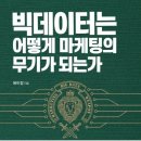 빅데이터는 어떻게 기업의 무기가 되는가 | [책] 빅데이터는 어떻게 마케팅의 무기가 되는가