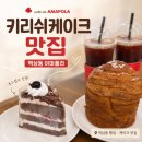 아마폴라 | 역삼 케이크가 맛있는 역삼동 빵집 아마폴라 키리쉬 맛집 인정