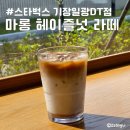 스타벅스 기장일광DT점 | 스타벅스 기장일광DT점 신메뉴 마롱 헤이즐넛 라떼 콘센트 많은 곳