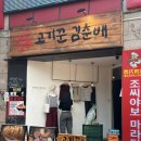 고기꾼김춘배 홍대본점 | 홍대맛집 고기꾼김춘배 홍대본점 방문 후기
