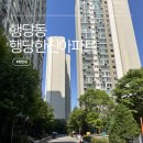 한진개발 - 411 | 행당한진타운 아파트 임장 후기｜구축 중에서도 수요가 꾸준한 이유