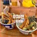 망원동 맛집 이치젠 텐동 솔직후기, 줄 안서고 먹는 법