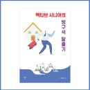 이진호 작가님 《액티브 시니어의 방구석 탈출기》 인터뷰