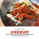 본함흥냉면 | 숙대입구맛집 백종원 골목식당에 나온 오복함흥냉면 회냉면 먹어본 솔직후기